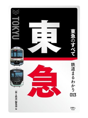 cover image of 鉄道まるわかり013　東急のすべて